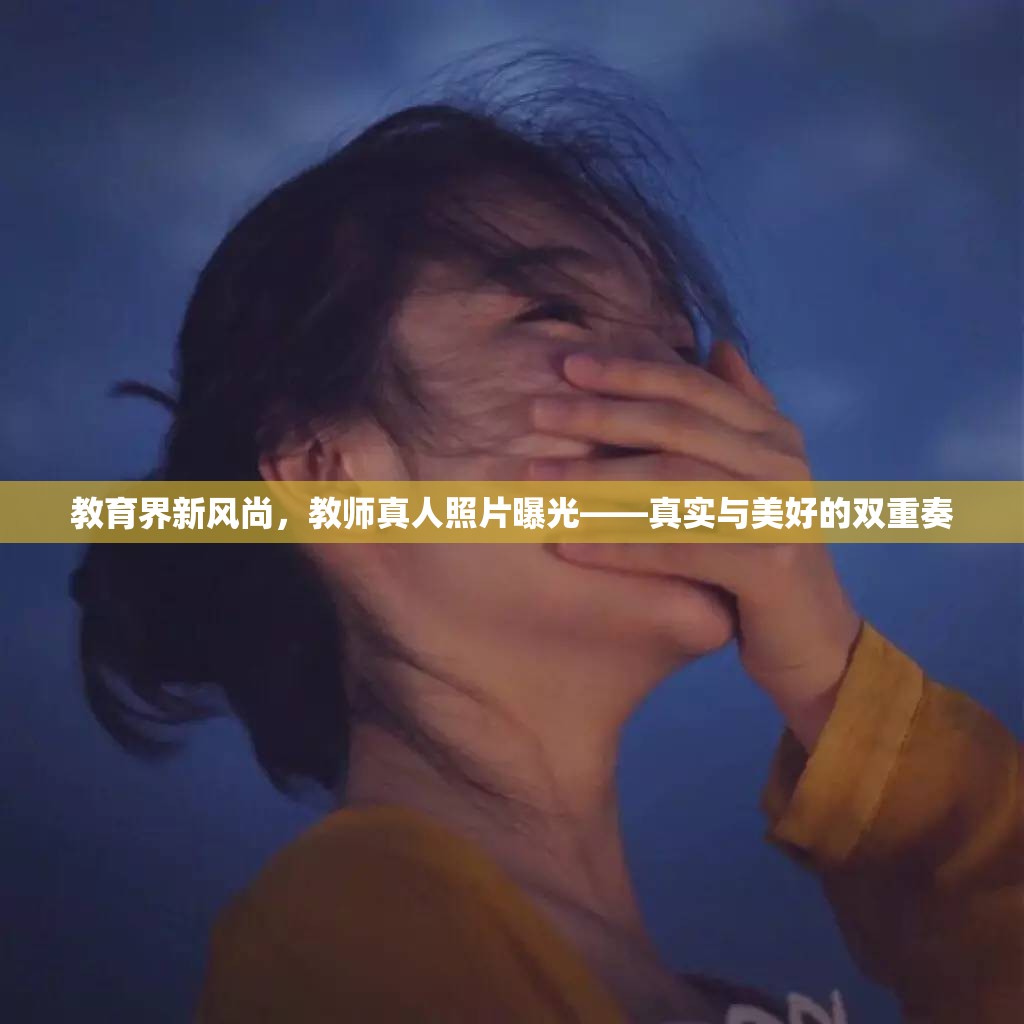 教育界新風(fēng)尚，教師真人照片曝光——真實與美好的雙重奏