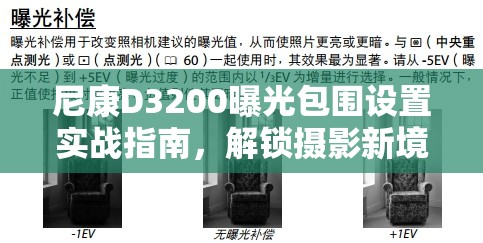 尼康D3200曝光包圍設(shè)置實(shí)戰(zhàn)指南，解鎖攝影新境界