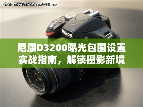 尼康D3200曝光包圍設(shè)置實(shí)戰(zhàn)指南，解鎖攝影新境界