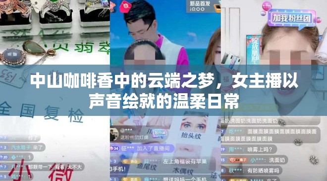 中山咖啡香中的云端之夢，女主播以聲音繪就的溫柔日常