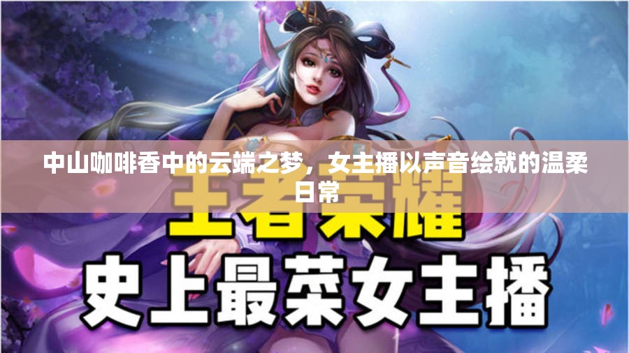 中山咖啡香中的云端之夢，女主播以聲音繪就的溫柔日常