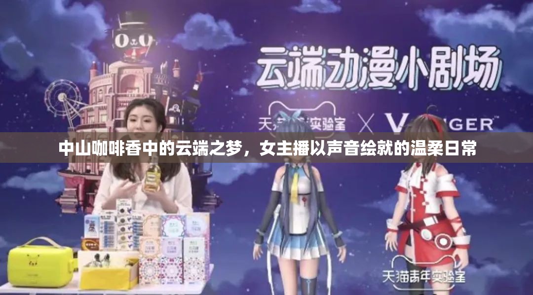 中山咖啡香中的云端之夢，女主播以聲音繪就的溫柔日常