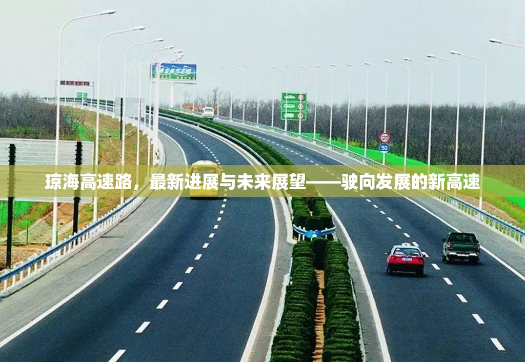 瓊海高速路，最新進(jìn)展與未來展望——駛向發(fā)展的新高速