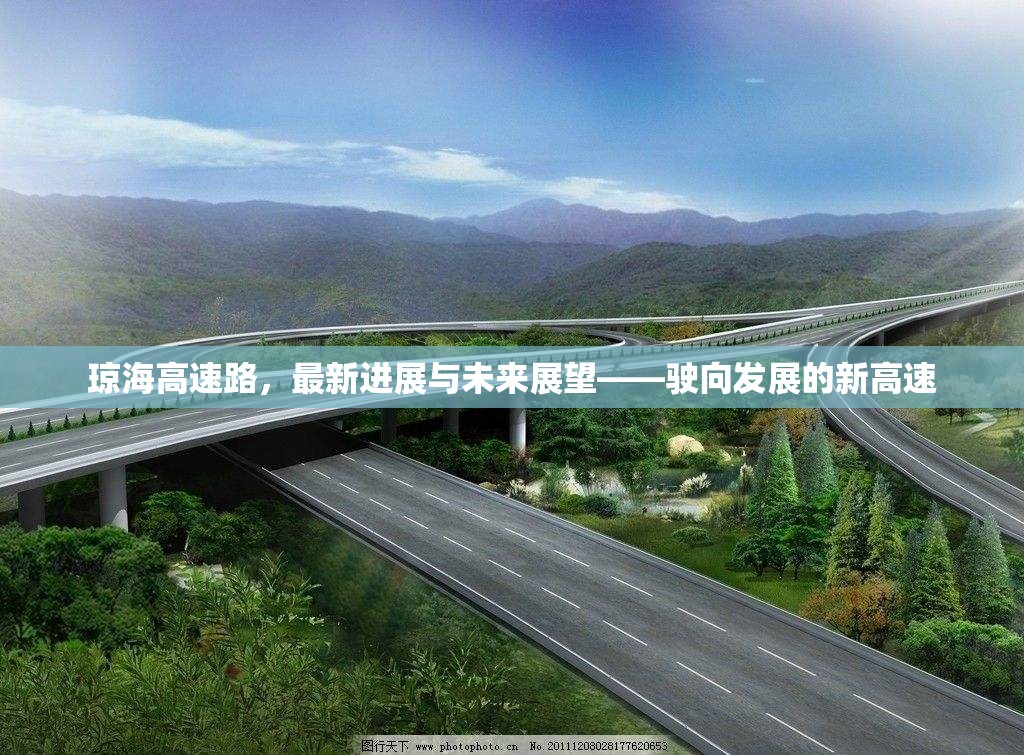 瓊海高速路，最新進(jìn)展與未來展望——駛向發(fā)展的新高速
