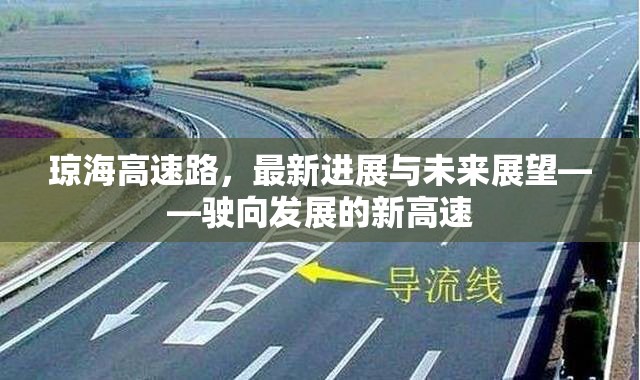 瓊海高速路，最新進(jìn)展與未來展望——駛向發(fā)展的新高速