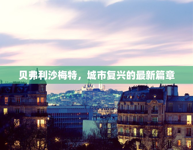 貝弗利沙梅特，城市復(fù)興的最新篇章