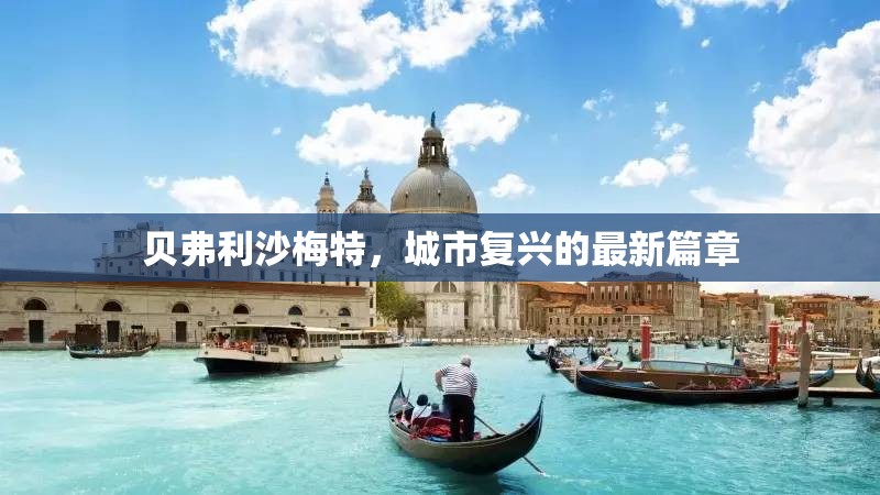 貝弗利沙梅特，城市復(fù)興的最新篇章