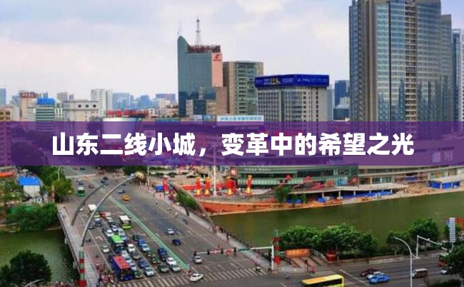 山東二線小城，變革中的希望之光