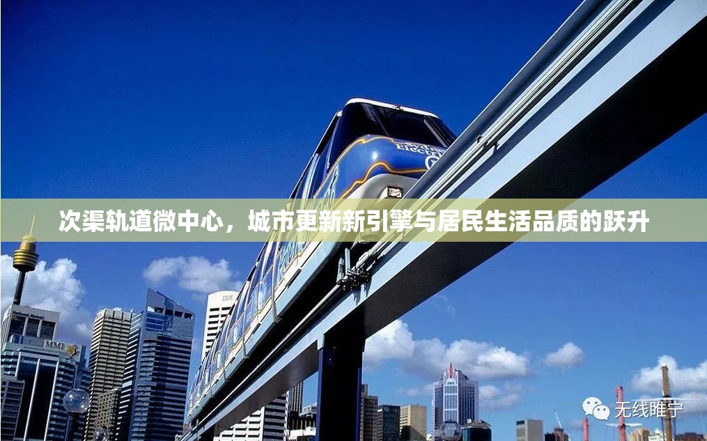 次渠軌道微中心，城市更新新引擎與居民生活品質(zhì)的躍升
