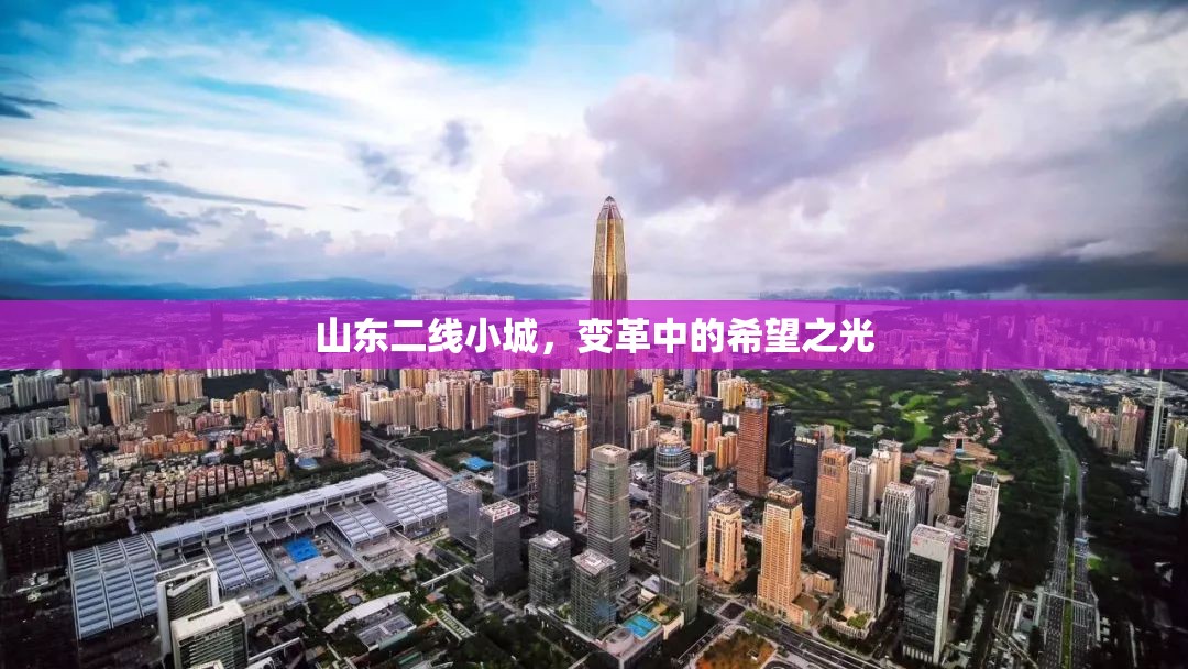 山東二線小城，變革中的希望之光