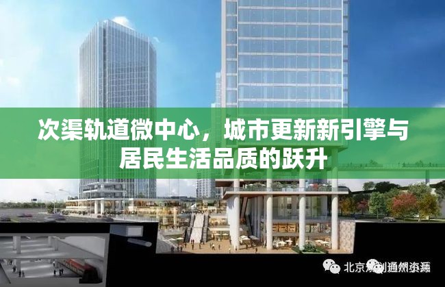 次渠軌道微中心，城市更新新引擎與居民生活品質(zhì)的躍升
