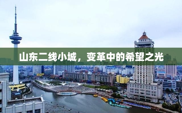 山東二線小城，變革中的希望之光