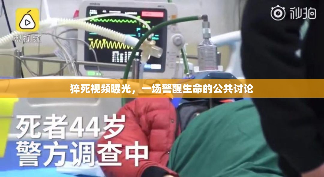 猝死視頻曝光，一場警醒生命的公共討論
