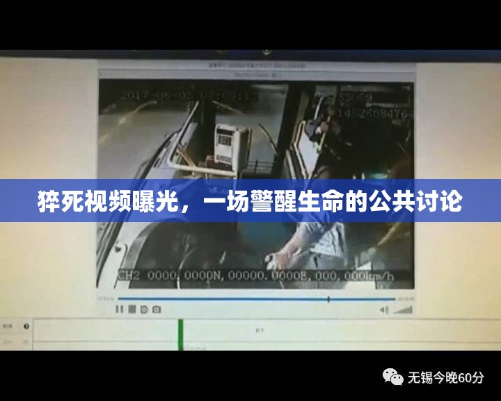 猝死視頻曝光，一場警醒生命的公共討論