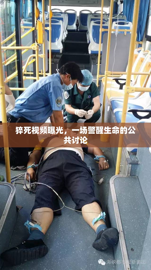 猝死視頻曝光，一場警醒生命的公共討論