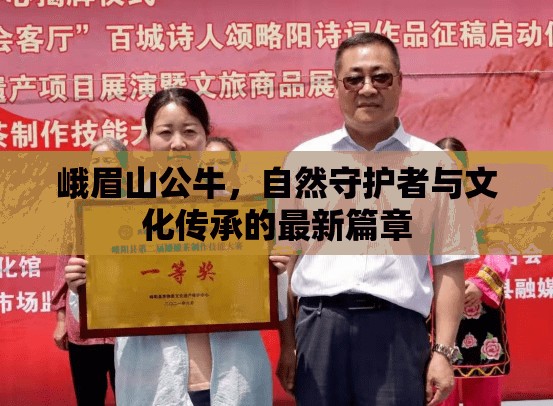 峨眉山公牛，自然守護(hù)者與文化傳承的最新篇章
