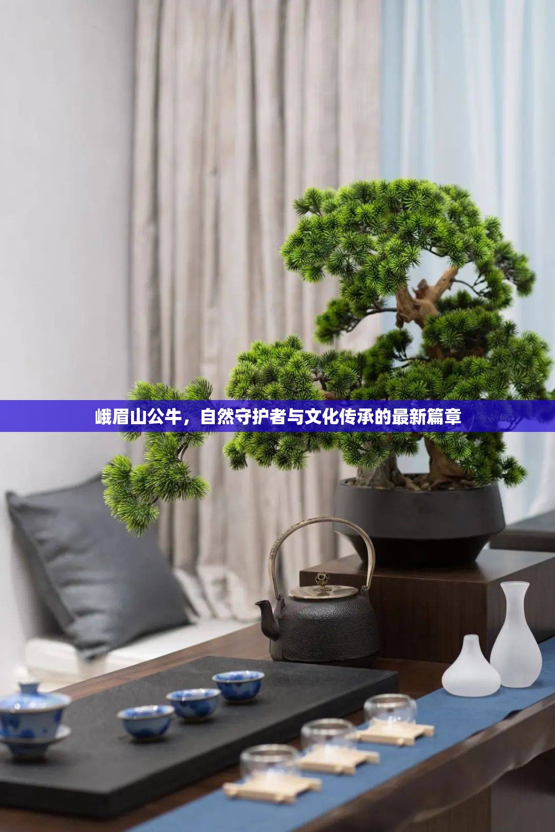峨眉山公牛，自然守護(hù)者與文化傳承的最新篇章