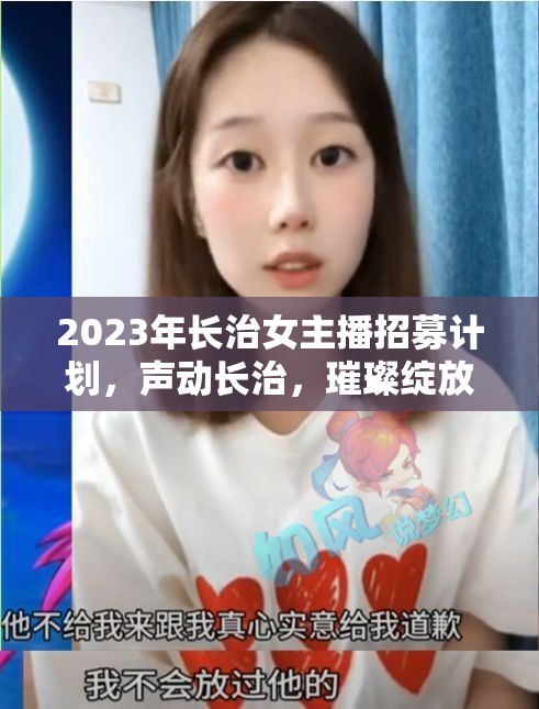 2023年長治女主播招募計劃，聲動長治，璀璨綻放