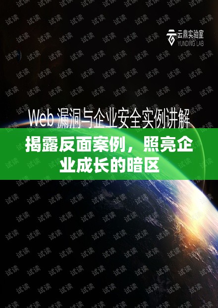 揭露反面案例，照亮企業(yè)成長的暗區(qū)