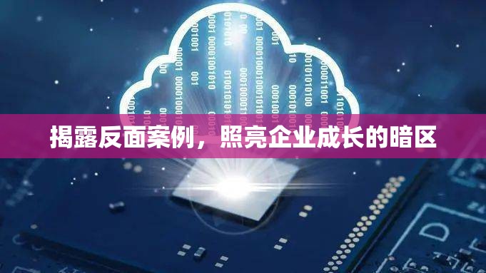 揭露反面案例，照亮企業(yè)成長的暗區(qū)