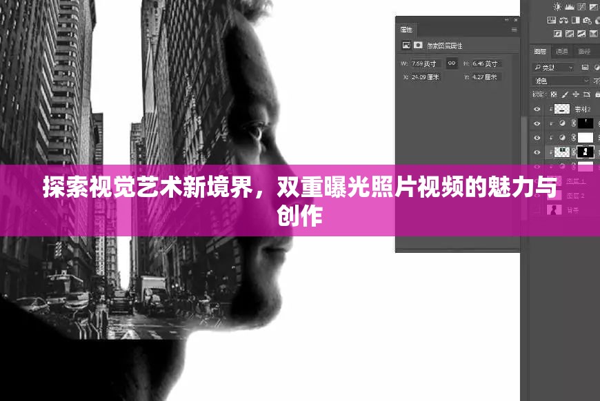 探索視覺藝術新境界，雙重曝光照片視頻的魅力與創(chuàng)作