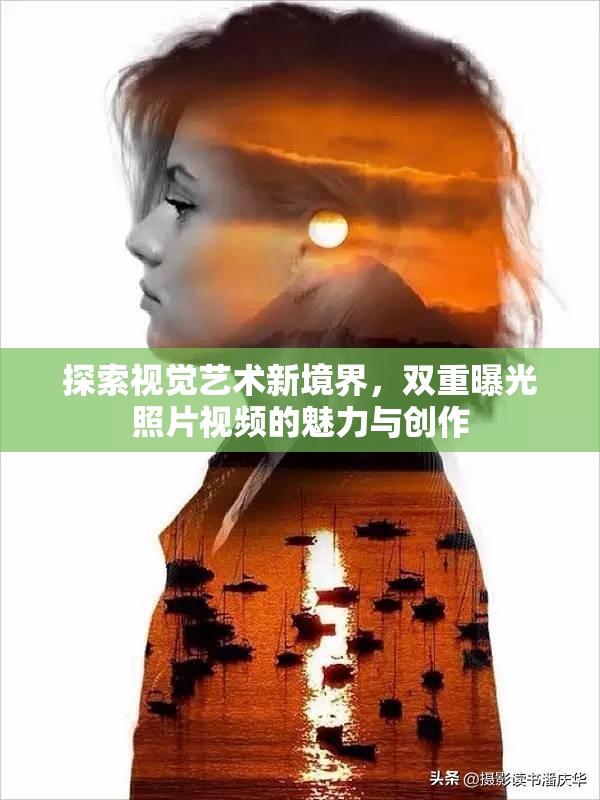 探索視覺藝術新境界，雙重曝光照片視頻的魅力與創(chuàng)作