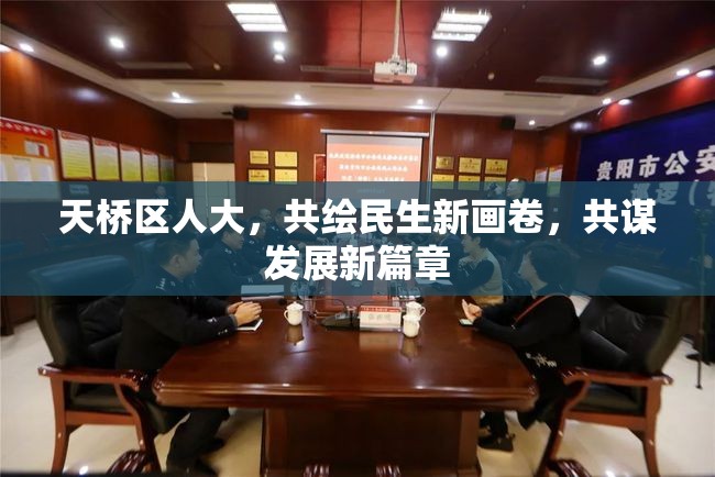 天橋區(qū)人大，共繪民生新畫卷，共謀發(fā)展新篇章