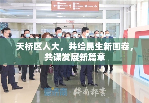 天橋區(qū)人大，共繪民生新畫卷，共謀發(fā)展新篇章