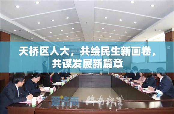 天橋區(qū)人大，共繪民生新畫卷，共謀發(fā)展新篇章