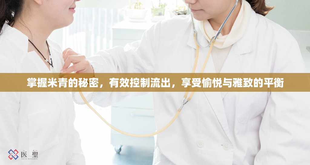 掌握米青的秘密，有效控制流出，享受愉悅與雅致的平衡