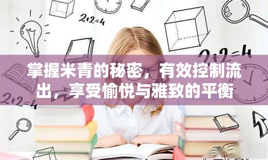 掌握米青的秘密，有效控制流出，享受愉悅與雅致的平衡