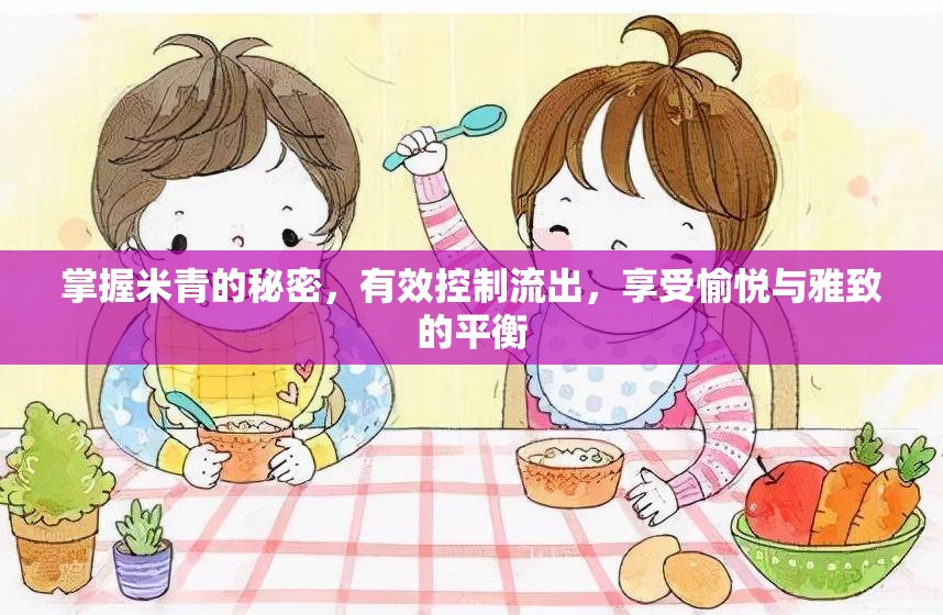 掌握米青的秘密，有效控制流出，享受愉悅與雅致的平衡