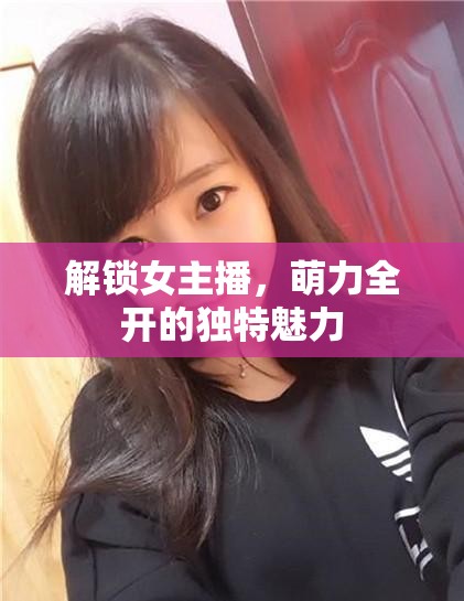 解鎖女主播，萌力全開的獨特魅力