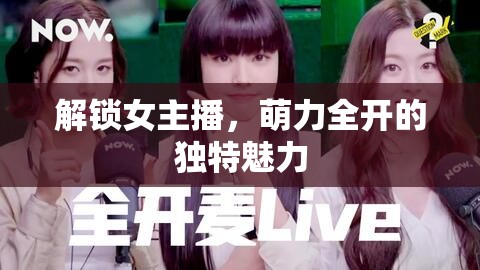 解鎖女主播，萌力全開的獨特魅力