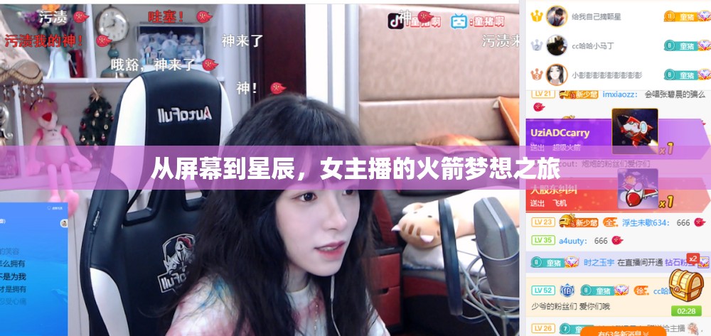 從屏幕到星辰，女主播的火箭夢想之旅