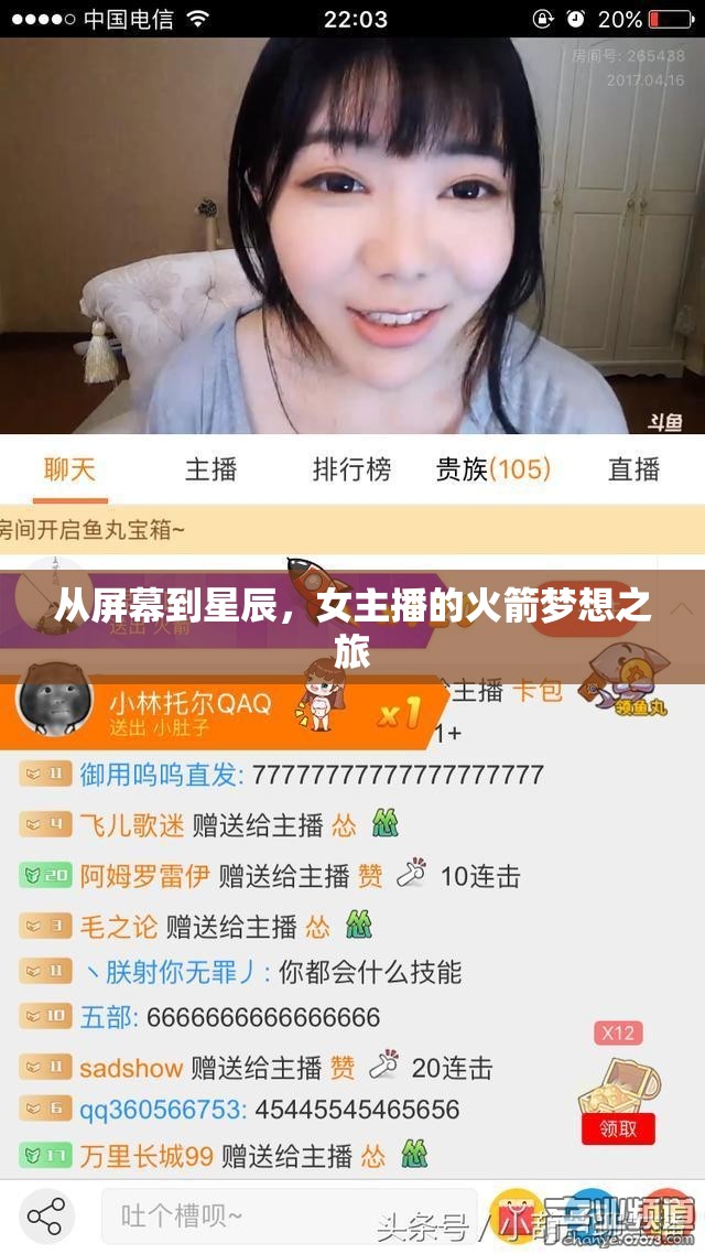 從屏幕到星辰，女主播的火箭夢想之旅