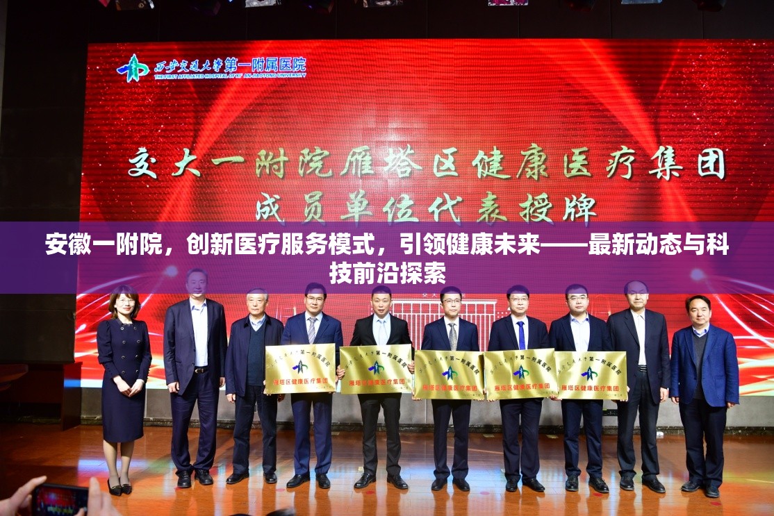 安徽一附院，創(chuàng)新醫(yī)療服務(wù)模式，引領(lǐng)健康未來——最新動態(tài)與科技前沿探索