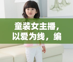 童裝女主播，以愛為線，編織多彩童年
