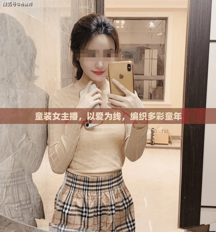 童裝女主播，以愛為線，編織多彩童年