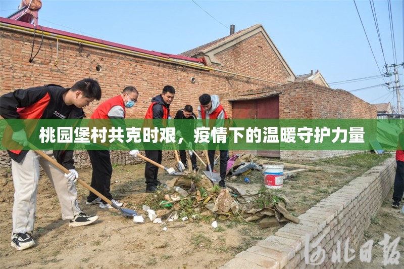 桃園堡村共克時(shí)艱，疫情下的溫暖守護(hù)力量