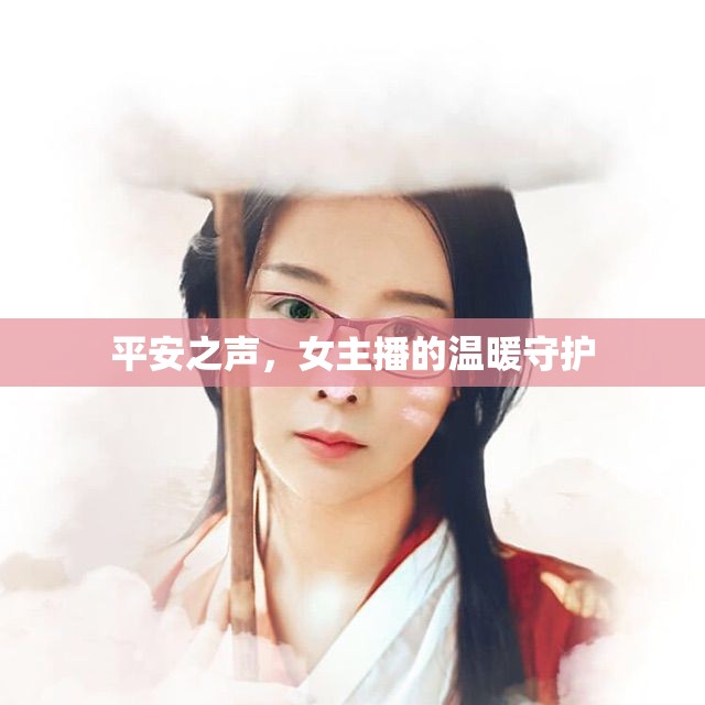 平安之聲，女主播的溫暖守護(hù)