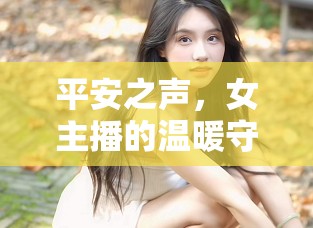 平安之聲，女主播的溫暖守護(hù)
