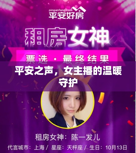 平安之聲，女主播的溫暖守護(hù)