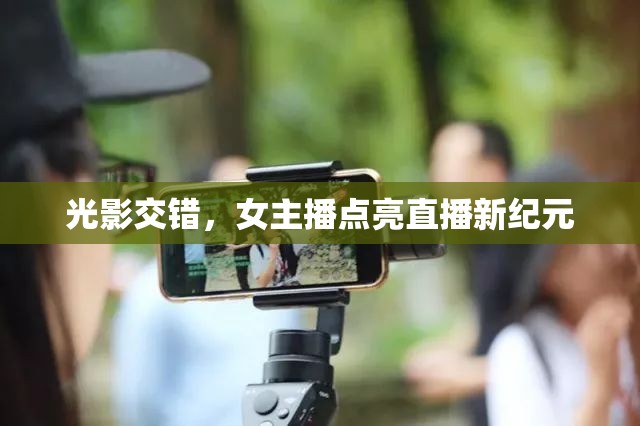 光影交錯(cuò)，女主播點(diǎn)亮直播新紀(jì)元