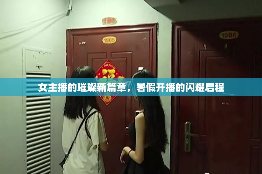 女主播的璀璨新篇章，暑假開播的閃耀啟程