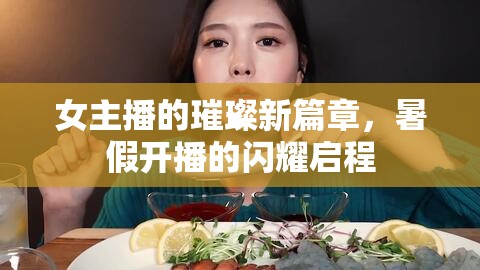 女主播的璀璨新篇章，暑假開播的閃耀啟程