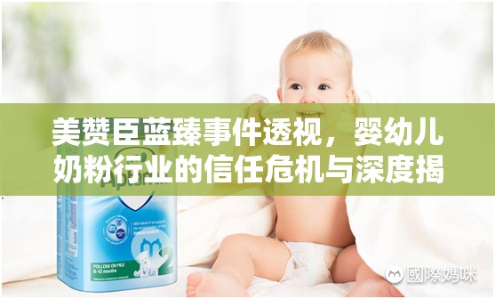 美贊臣藍(lán)臻事件透視，嬰幼兒奶粉行業(yè)的信任危機(jī)與深度揭秘