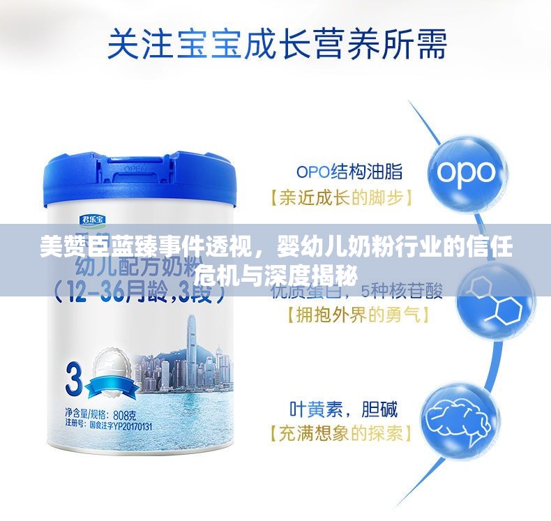 美贊臣藍(lán)臻事件透視，嬰幼兒奶粉行業(yè)的信任危機(jī)與深度揭秘