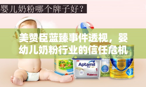 美贊臣藍(lán)臻事件透視，嬰幼兒奶粉行業(yè)的信任危機(jī)與深度揭秘