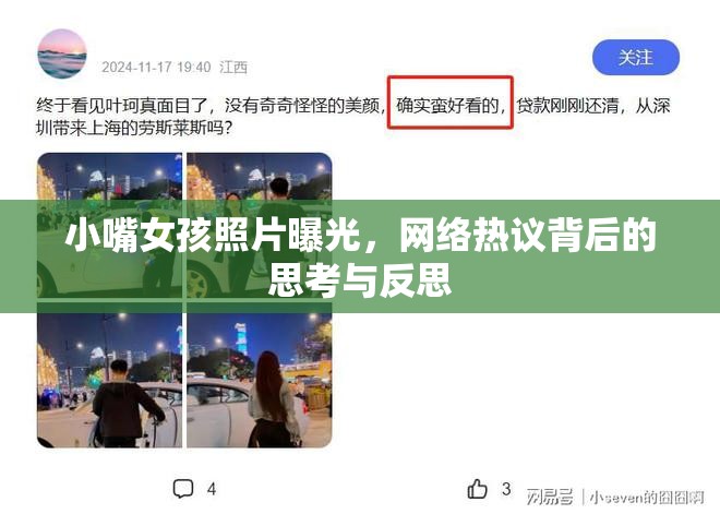 小嘴女孩照片曝光，網(wǎng)絡(luò)熱議背后的思考與反思